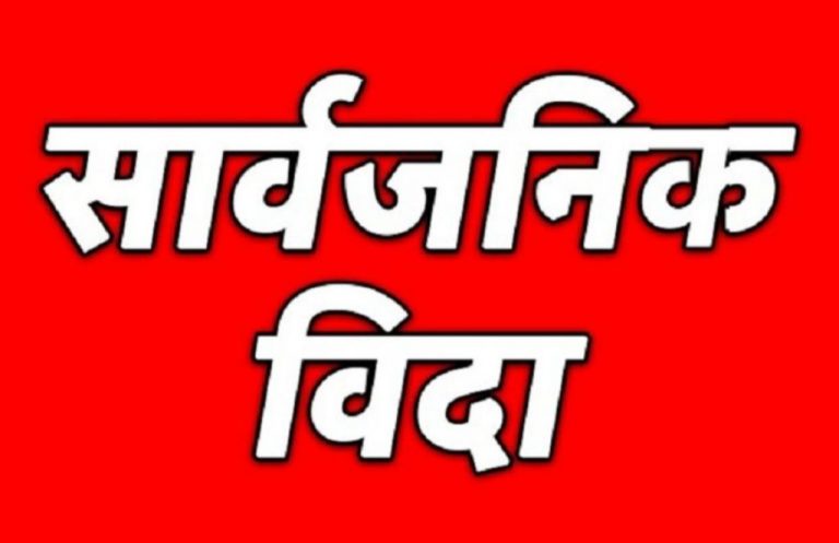 आज पनि सार्वजनिक बिदा : छठको अवसरमा बिदा भएकाले सरकारी कार्यालय सोमवारदेखि मात्रै खुल्ने