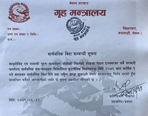 सत्यमोहन जोशीको निधनको शोकमा भोलि सार्वजनिक बिदा