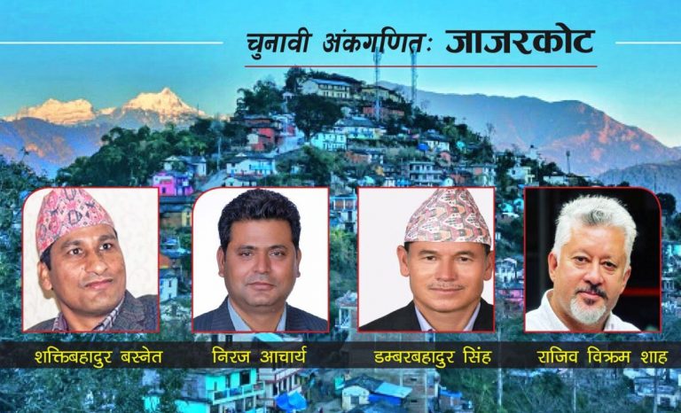 चुनावी अंकगणित जाजरकोट: दुवै निर्वाचन क्षेत्रमा सत्ता गठबन्धन बलियो