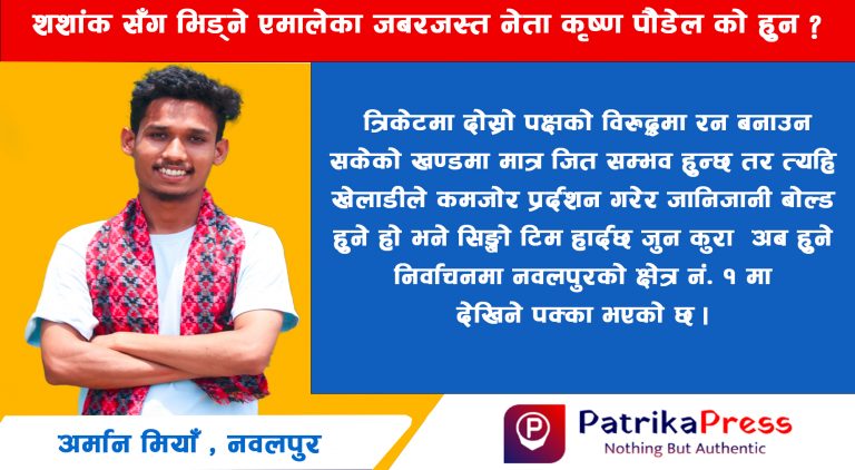 शशांक सँग भिड्ने एमालेका जबरजस्त नेता कृष्ण पौडेल को हुन ?