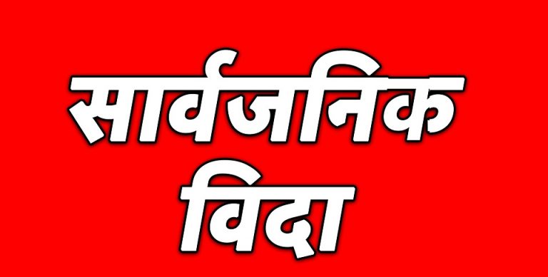 आज देशभर सार्वजनिक बिदा