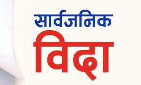 भोलि फागुन १ गते देशैभर सार्वजनिक बिदा