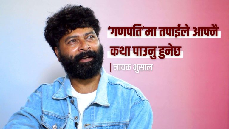 ‘गणपति’मातपाईले आफ्नै कथापाउनु हुनेछ : नायक भुसाल