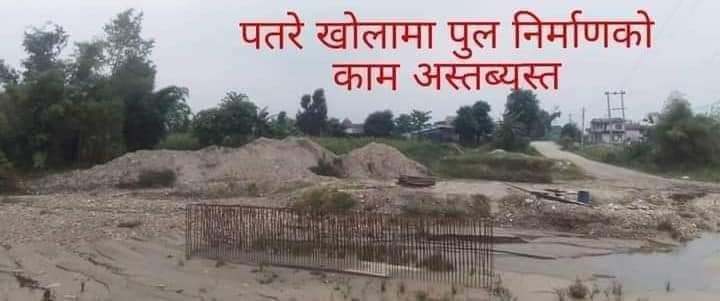 माडी पतरे खोलामा पुल निर्माणको काम बर्षौ देखि अलपत्र
